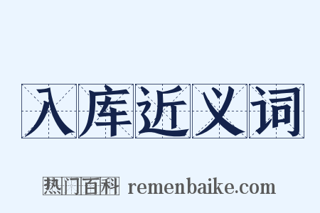 入库近义词是什么意思的图片